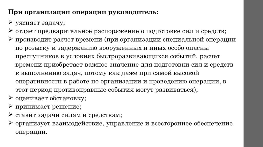 Операция мер. Схема задержания Вооруженных преступников. Способы преследования преступников. Решение о проведении специальной операции. Решение на проведение спецоперации.