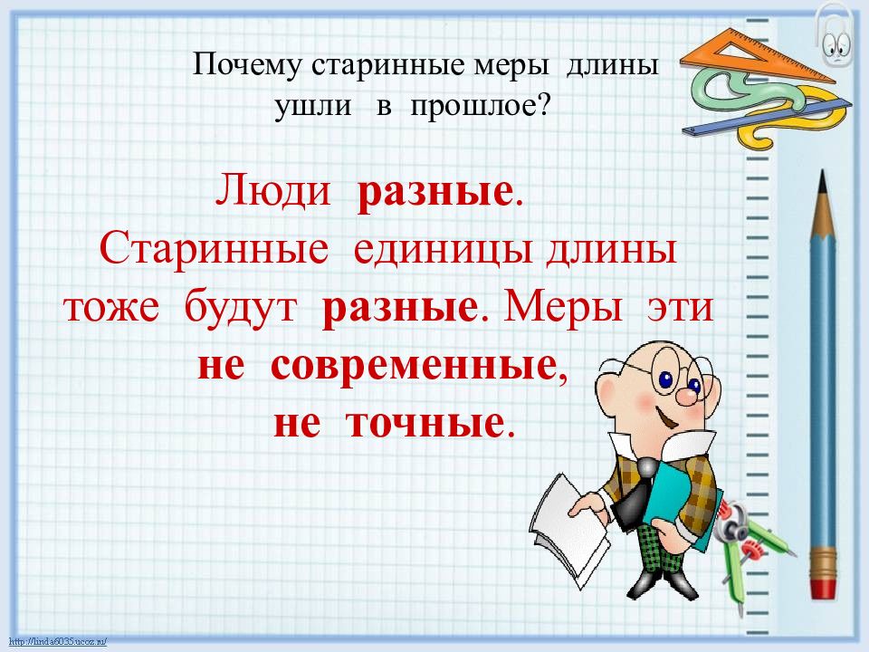 Причины стар. Почему старинные меры длины ушли в прошлое?. Единицы длины в прошлом. Старинный почему две. Старинный почему 2 н.