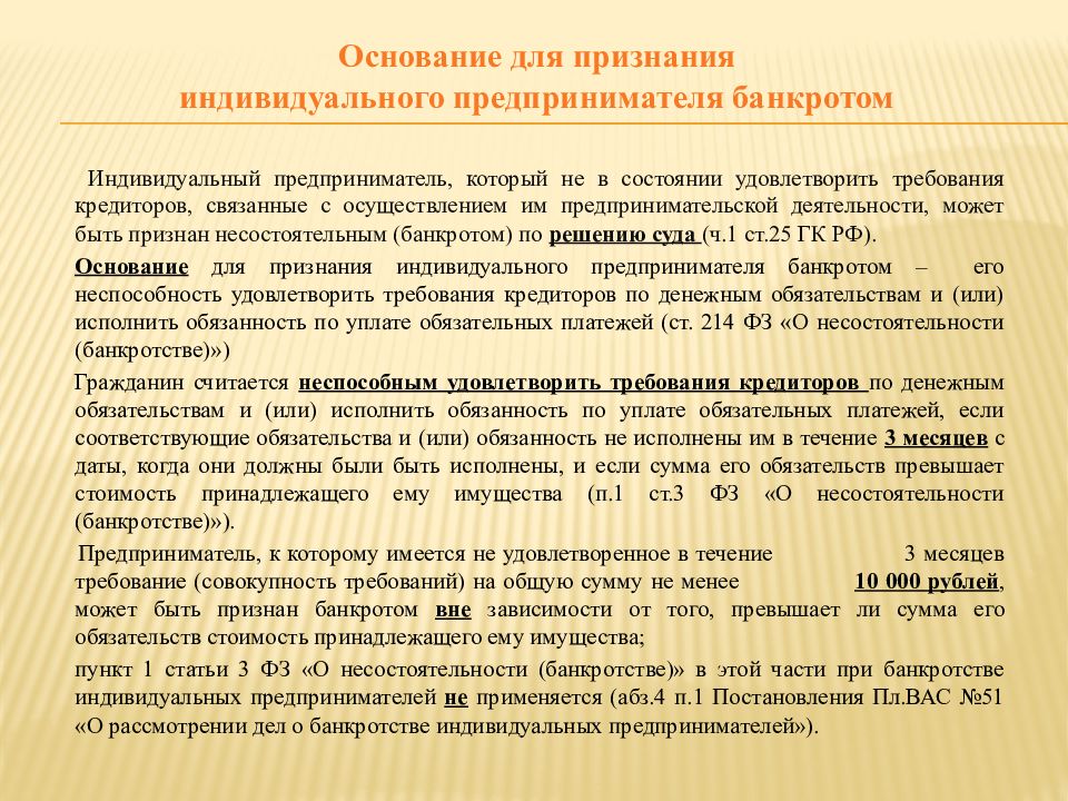 Банкротство предпринимателя. Несостоятельность банкротство индивидуального предпринимателя. Основания для признания индивидуального предпринимателя банкротом. Особенности банкротства индивидуальных предпринимателей. Особенности банкротства физических лиц.