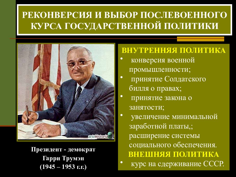 Курс политики. Трумэн президент США внешняя и внутренняя политика. Трумэн президент внутренняя политика. Внешняя политика Гарри Трумэна в США. Внутренняя политика США.