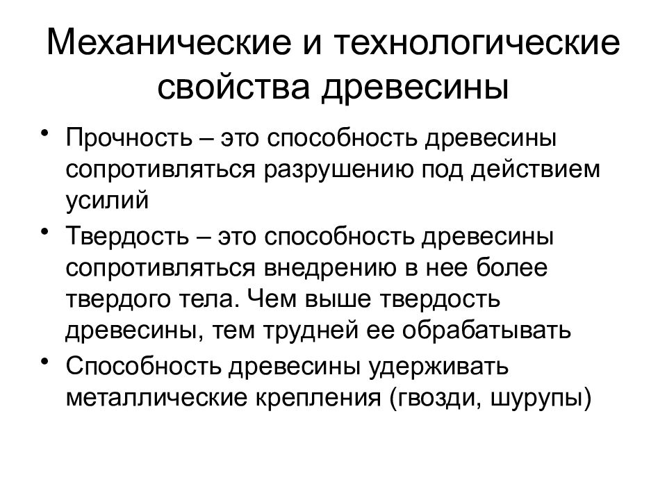 Способность древесины. Физико-химические свойства древесины. Перечислите технологические свойства древесины. Какими механическими свойствами обладает древесина. Механические и технологические свойства древесины.