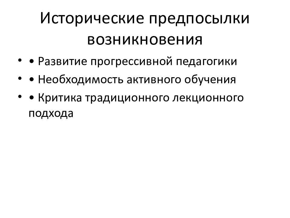 Исторические предпосылки возникновения