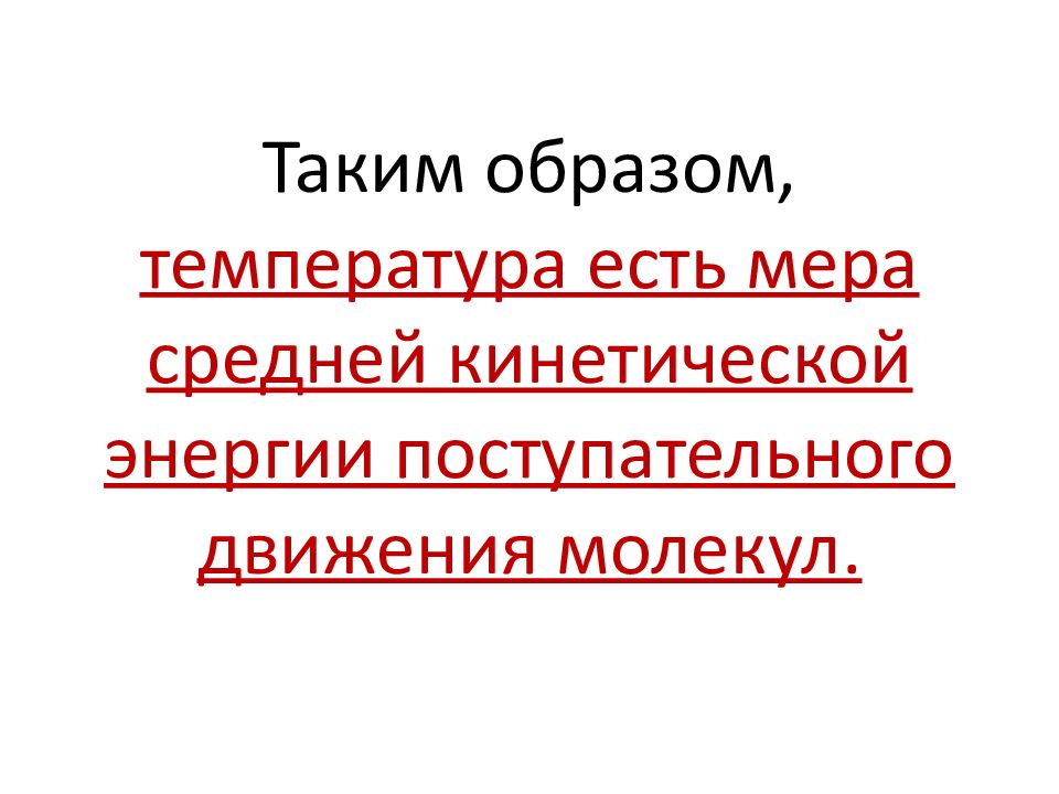 Температура таким образом такой