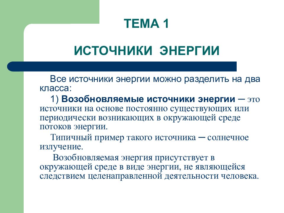 Презентация на тему нетрадиционные возобновляемые источники энергии