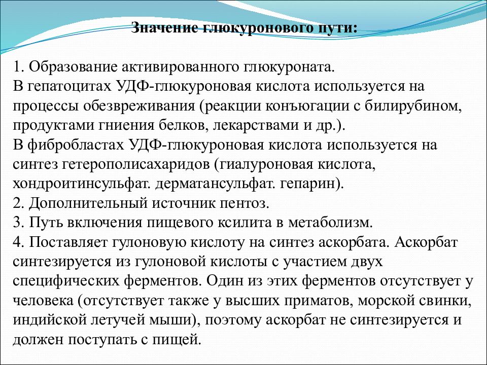 Значение пути. Глюкуроновый путь. Образования УДФ-глюкуроната. УДФ Глюкоза в УДФ глюкуронат. Глюкуроновый путь обмена Глюкозы.