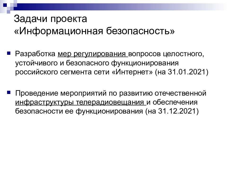 Проведение 2021. Меры по регулированию проблем информационного общества. Регулирование мер безопасности. Разработка мер. Задачи 2021.