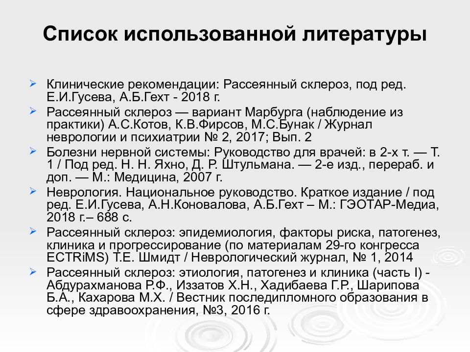 Код мкб рассеянный склероз у взрослых. Рассеянный склероз клинические рекомендации. Список использованной литературы клинические рекомендации. Рассеянный склероз этиология патогенез. Рассеянный склероз классификация неврология.