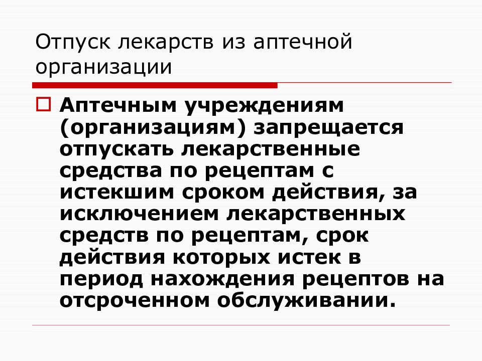 Истекшим сроком действия. Порядок отпуска лекарственных средств. Правила отпуска лекарств из аптеки. Лекарства в отпуск. Лекарственные средства с истекшим сроком годности.