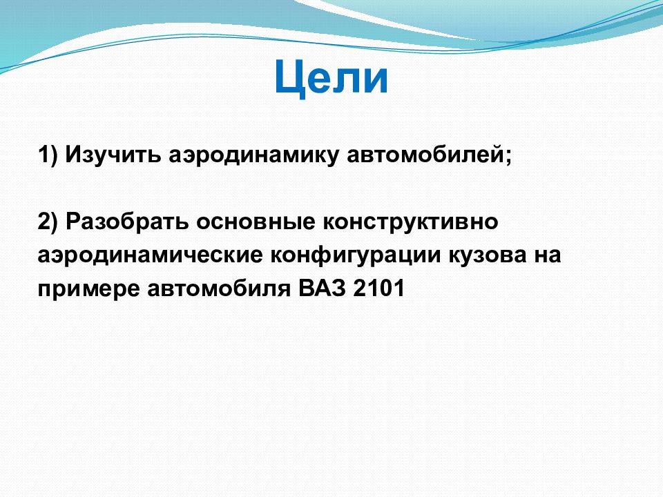 Цель автомобиля. Аэродинамических целей.