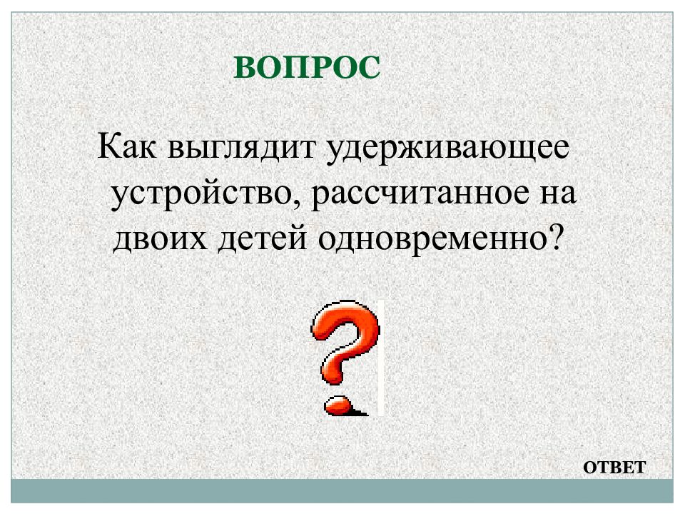 Одновременно с ответом. Интересные вопросы. Викторина для двоих. Вопрос как. Как выглядит викторина.