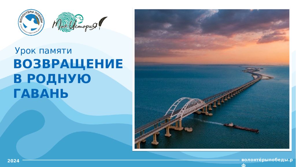 ВОЗВРАЩЕНИЕ В РОДНУЮ ГАВАНЬ Урок памяти 2024 волонтёрыпобеды.рф