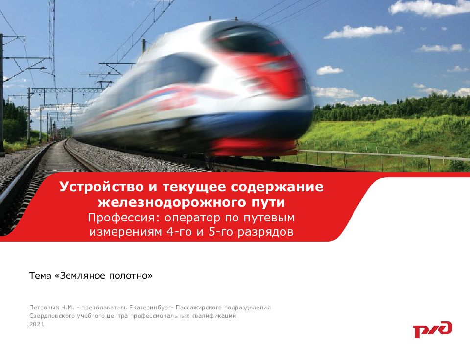 Тема « Земляное полотно »