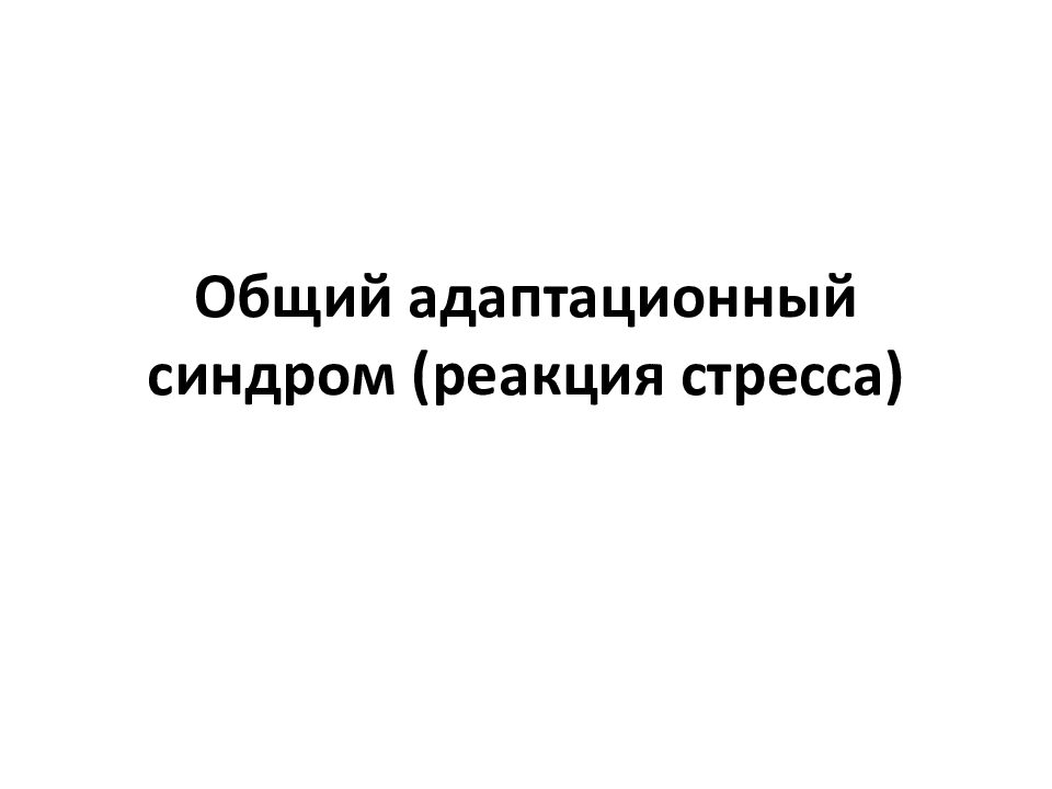 Комплексная оценка общего адаптационного синдрома у детей презентация