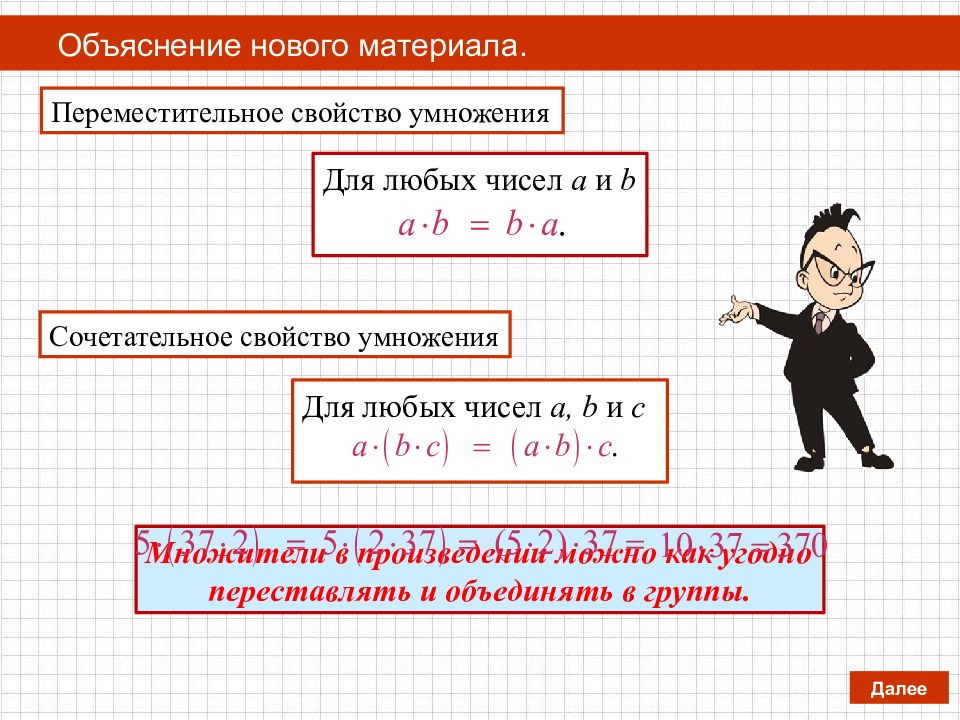 Урок свойства умножения. Свойства умножения 5 класс. Свойства сложения и умножения 5 класс. Переместительное свойство и сочетательное свойство умножения. Сочетательное свойство сложения и умножения 5 класс.