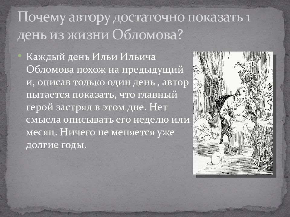 Автор причины. Илья Ильич Обломов образ. Один день из жизни Ильи Ильича Обломова. Презентация на тему один день из жизни Обломова. День из жизни Обломова.