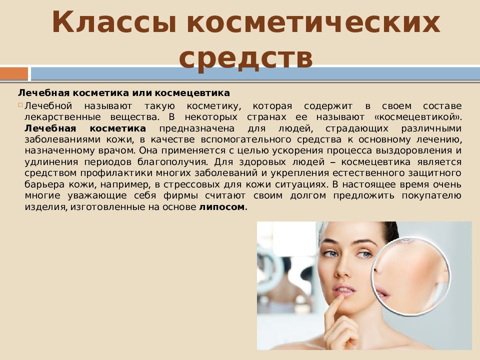 Презентация о косметических средствах и их применение