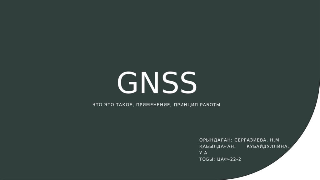 GNSS ОРЫНДАҒАН: СЕРГАЗИЕВА. Н.М ҚАБЫЛДАҒАН: КУБАЙДУЛЛИНА. У.А ТОБЫ: