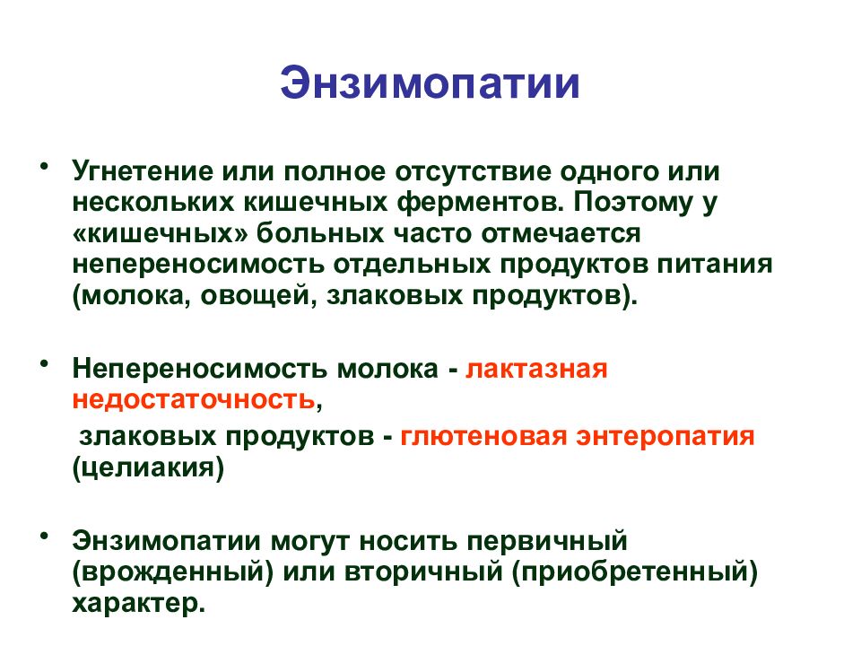 Энзимопатии. Энзимопатии биохимия. Вторичные энзимопатии. Первичные энзимопатии. Энзимопатии классификация.