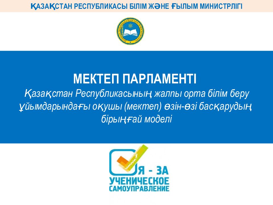 МЕКТЕП ПАРЛАМЕНТІ Қазақстан Республикасының жалпы орта білім беру ұйымдарындағы
