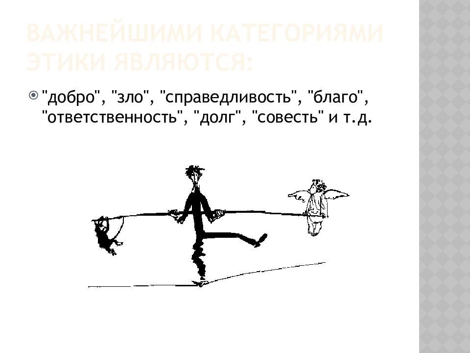 Долг и ответственность. Справедливость добро и зло. Справедливость долг совесть. Благо и справедливость. Благо и справедливость этика.