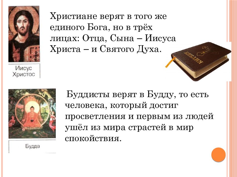 Во имя сына и святого духа. Христиане верят в Бога. Все христиане верят в единого Бога. Верую в отца и сына и Святого духа. Человек который верит в единого Бога.