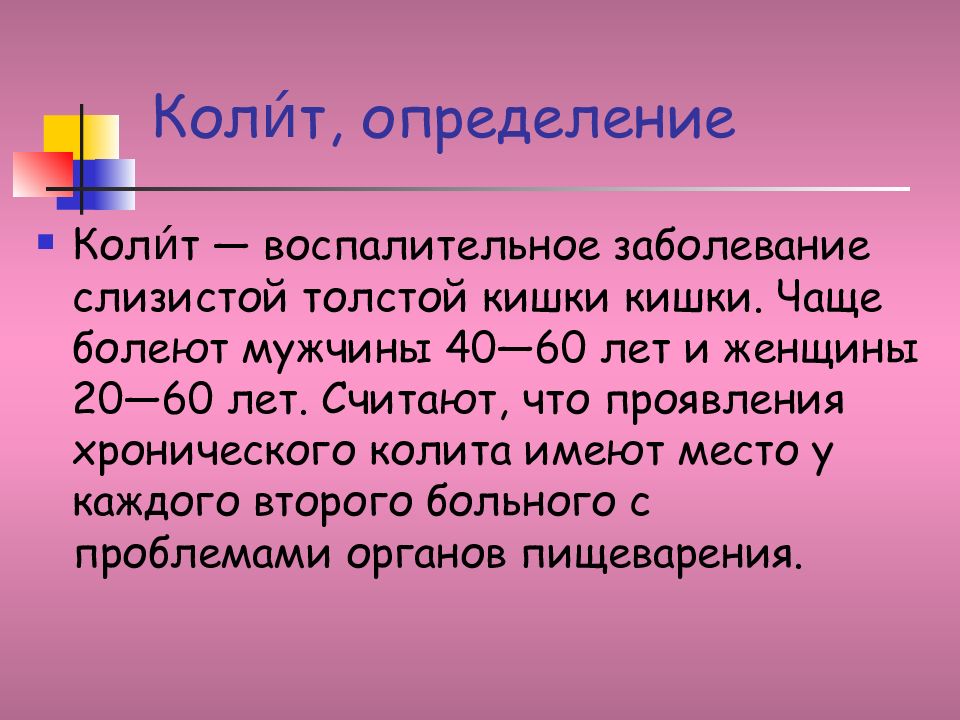Колите или колете. Определение. Фуразолидон при колите кишечника схема. Колит мужчины 40—60 лет для презентации.