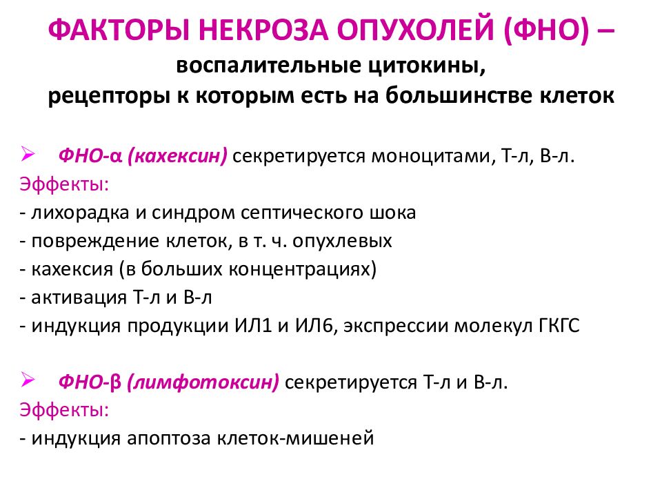 Синдром некроза опухоли. Факторы некроза опухоли иммунология. Фактор некроза опухоли функции. Фактор некроза опухоли Альфа механизм действия. Фактор некроза опухоли иммунология кратко.