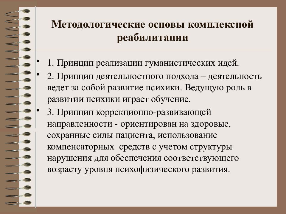 Методы реабилитации. Методологические основы медицинской реабилитации. Принцип комплексности реабилитации. Основные средства и методы реабилитации. Общие принципы восстановительного обучения:.