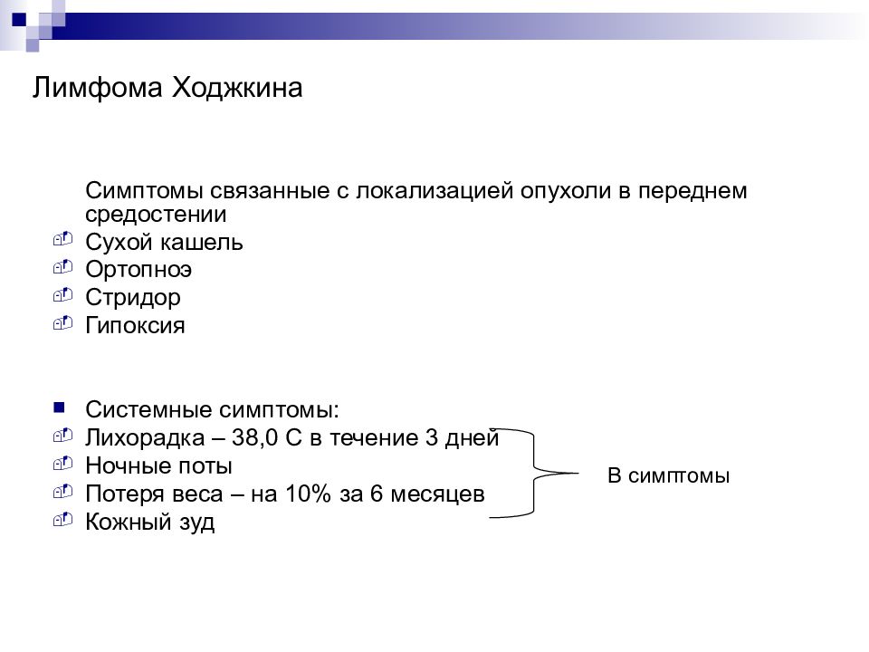 Лимфома ходжкина типы. Симптомы лимфомы Ходжкина. Признаки лимфомы Ходжкина. Симптомы ходжкинской лимфомы.