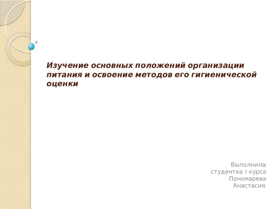 Изучение основных положений организации п итания и освоение методов его гигиенической оценки
