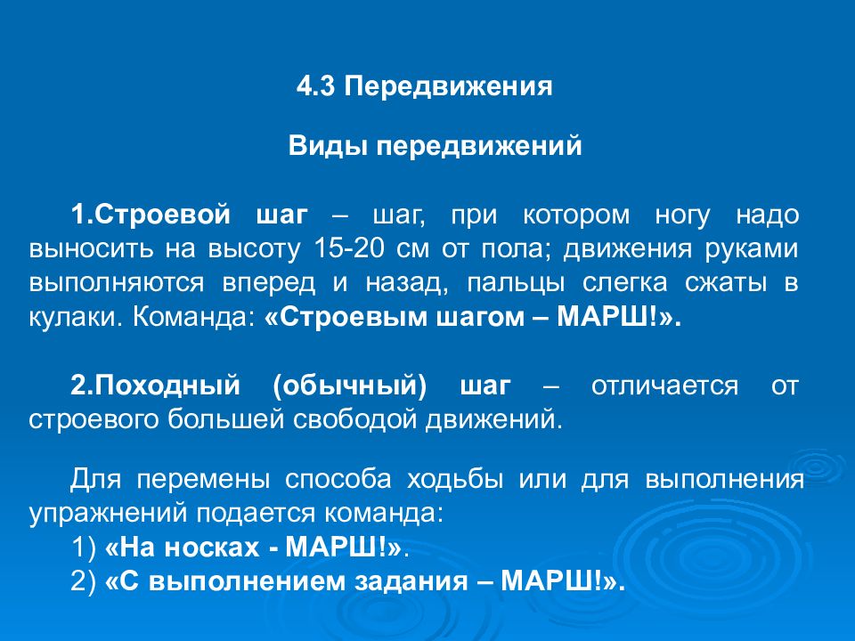 Перемещение 3. Виды передвижения. Виды локомоции. Типы локомоции. Объясните что означают строевые команды полный шаг и чаще шаг.