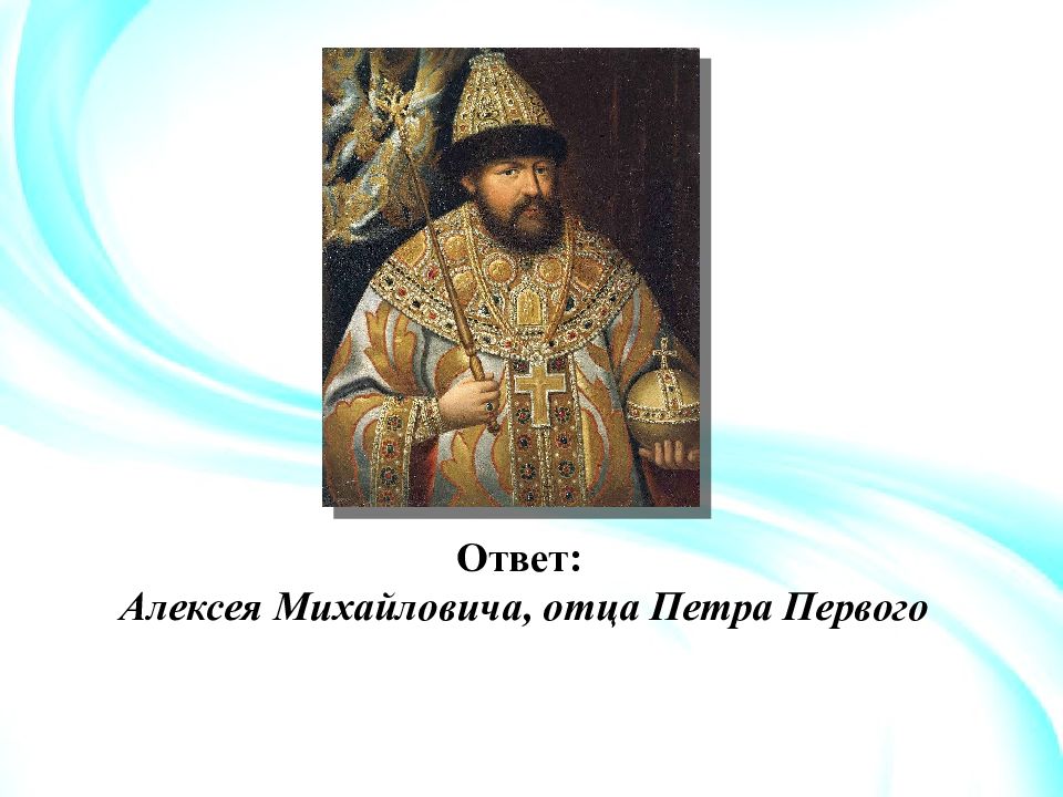 Отец петра. Алексей Михайлович отец Петра 1. Отец Петра 1 Алексей Михайлович Романов и флаг России.