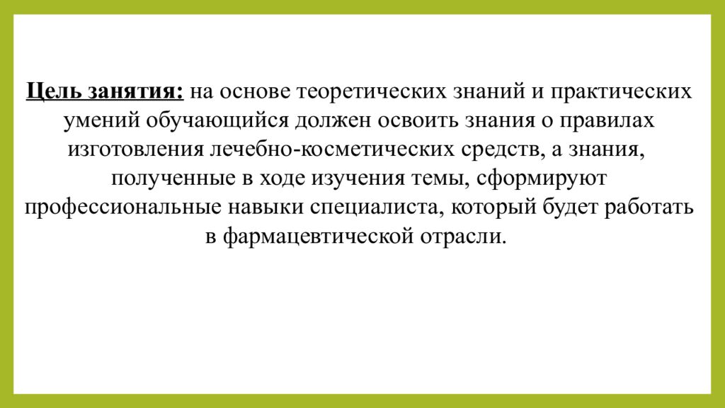 Практическое занятие т ема занятия: «ТЕХНОЛОГИЯ ЛЕЧЕБНО-КОСМЕТИЧЕСКИХ СРЕДСТВ»