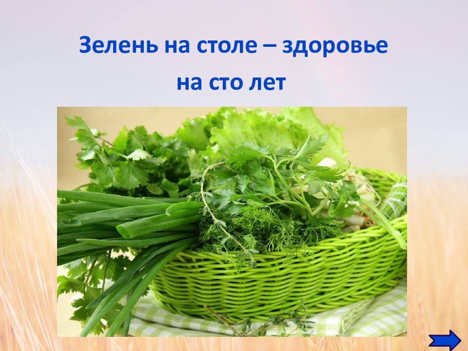 Слово зелень. Зелень на столе здоровье на СТО лет. Интересные факты о зелени. Польза зелени в картинках. Самая полезная зелень для организма.