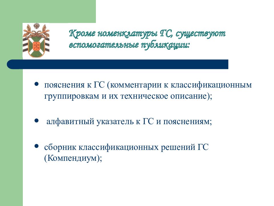 Тн ВЭД группа 73. Гармонизированная система описания и кодирования товаров. Гармонизированная система описания и кодирования товаров картинки. Определение правила классификации товара по тн ВЭД.