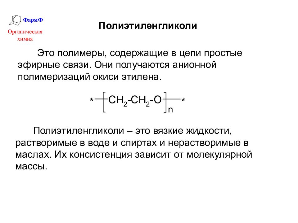 Окись этилена это. Полимеризация окиси этилена. Этиленоксид полимеризация. Полиэтиленгликоль полимеризация. Простая эфирная связь.