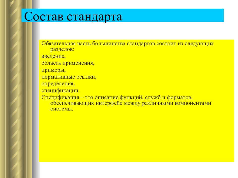 Стандарт состава. Стандарт состоит из разделов. Обязательная часть. Из каких частей состоит стандартизации. Данный стандарт состоит из разделов.