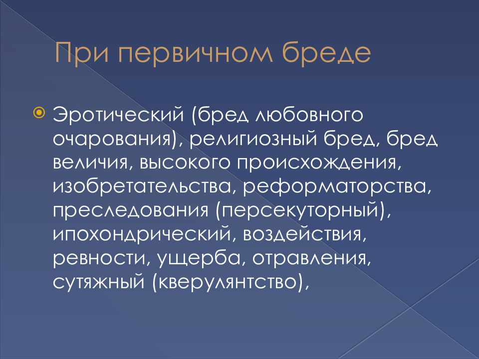 Персекуторный бред. Первичный бред. Первичный и вторичный бред. Триада бредовых синдромов. Персекуторные виды бреда.