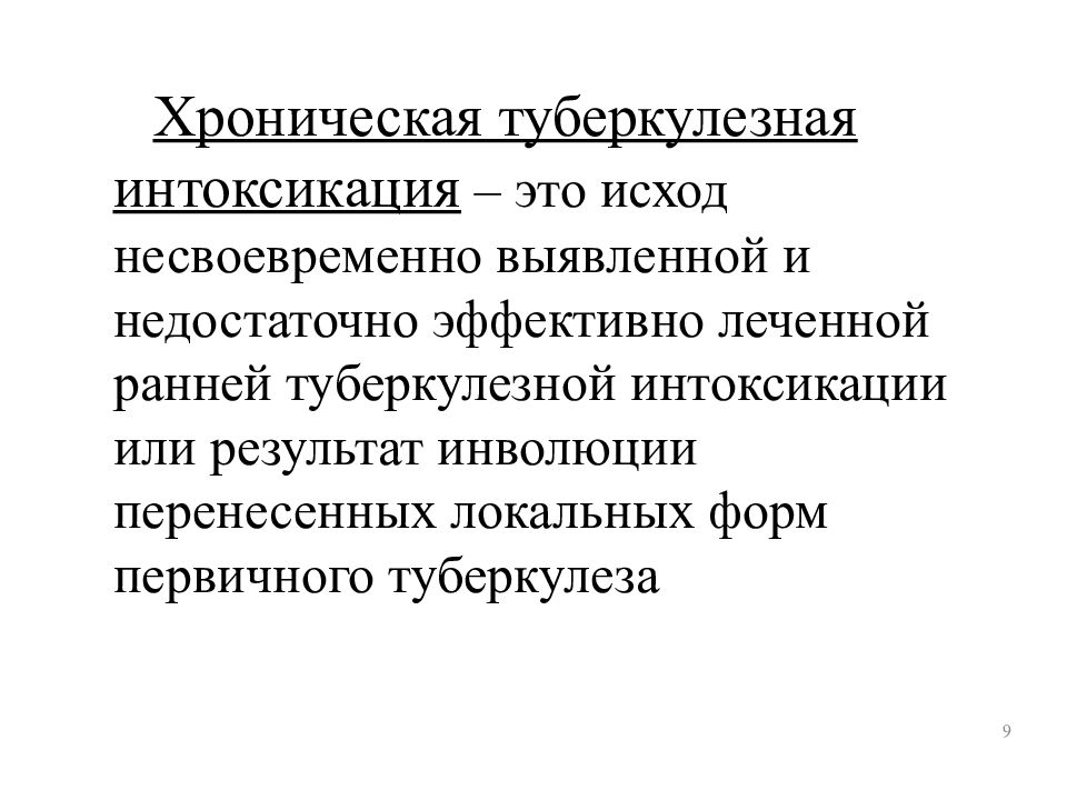 Группы с туберкулезной интоксикацией. Исходы первичного туберкулеза. Интоксикация туберкулеза. Ранняя и хроническая туберкулезная интоксикация.