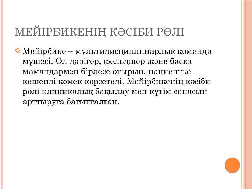 Мейірбикенің кәсіби рөлі