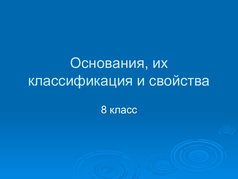 Основания и их классификация и свойства 8 класс презентация