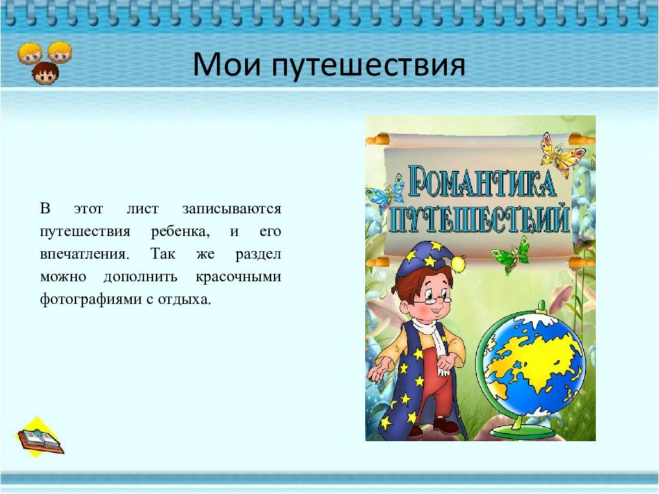 Проект мои путешествия