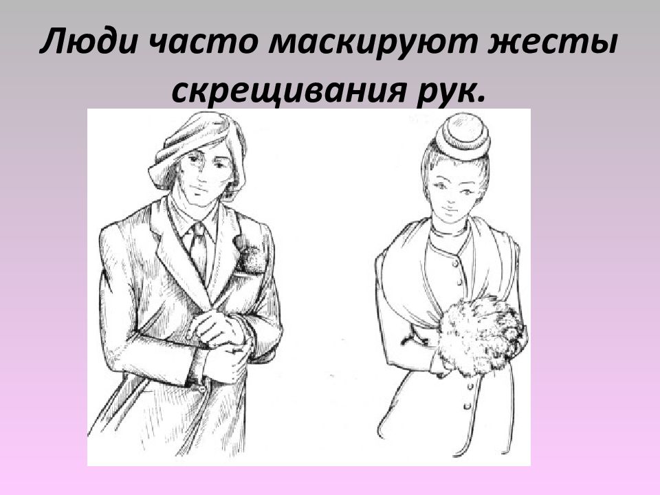 Сопровождающие жесты. Скрещивание рук. Скрещенные руки рисунок. Изобразительные жесты примеры. Неполное скрещивание рук.