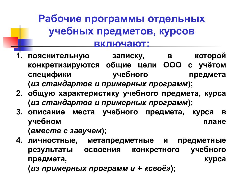 Цель учебного предмета. Программа учебного предмета. Рабочая программа. Рабочая программа учебного предмета включает. Назначение рабочей программы учебных предметов.