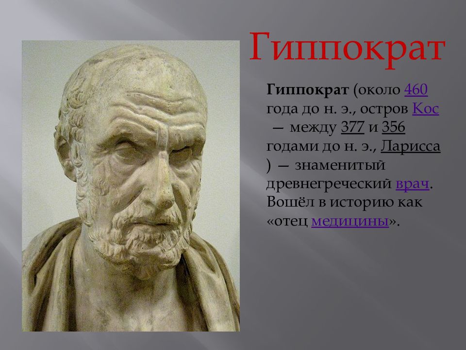 Тоо гиппократ. Гиппократ (460—377 гг. до н.э.). Гиппократ учёные древней Греции. Гиппократ (ок. 460-377 Гг. до н. э.). Гиппократ (460-375 гг. до н.э.)..