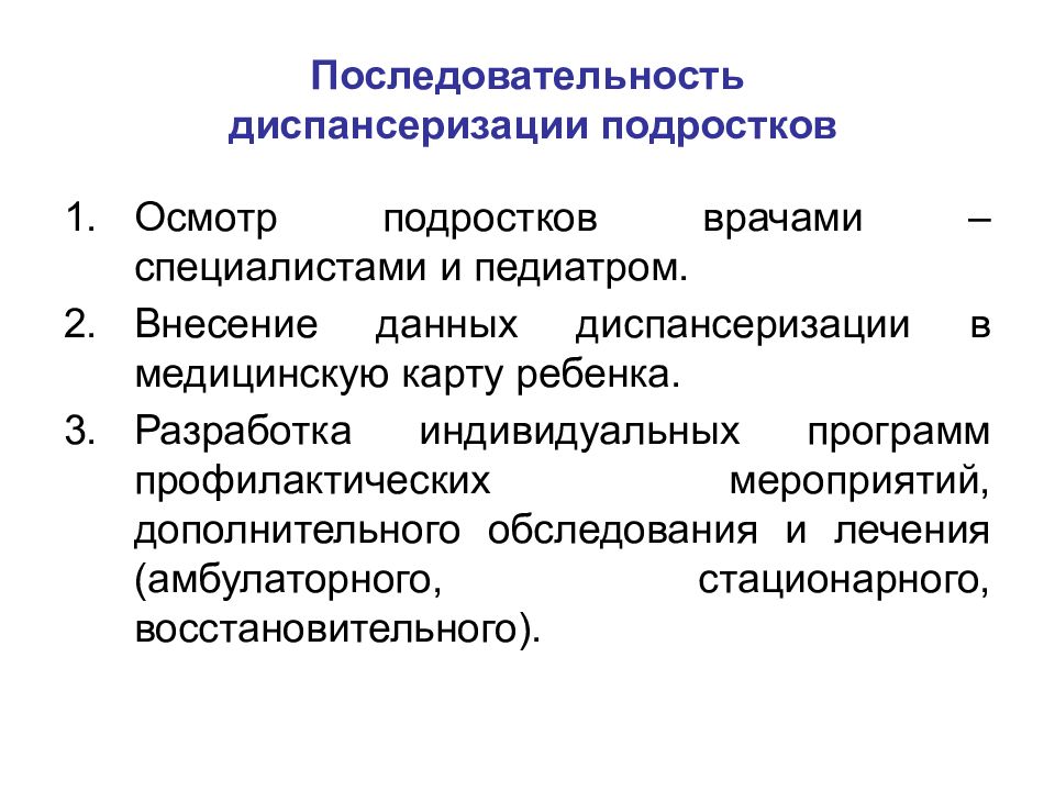 Диспансеризация несовершеннолетних презентация