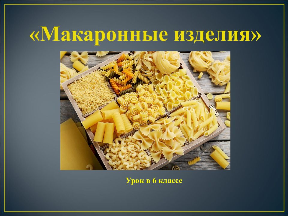 Макаронные изделия презентация