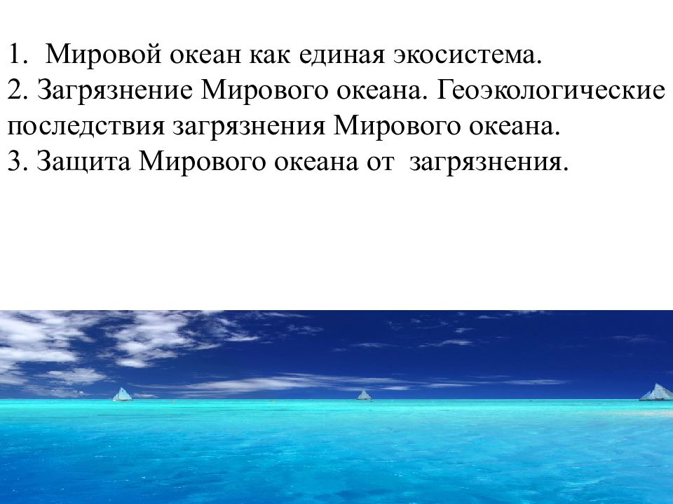 Презентация на тему геоэкологические проблемы гидросферы