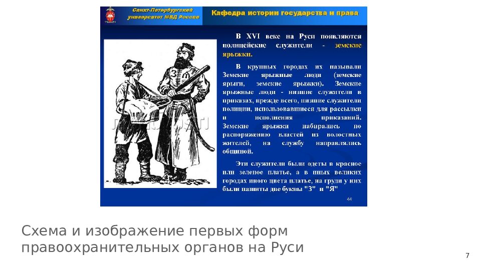 История формирования и развития правоохранительных органов в Российской