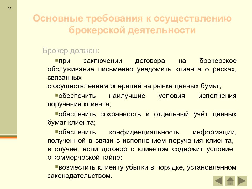 Основные функции посреднической деятельности. Брокерская деятельность. Виды брокерских операций риски. На основе каких договоров осуществляется брокерская сделка.